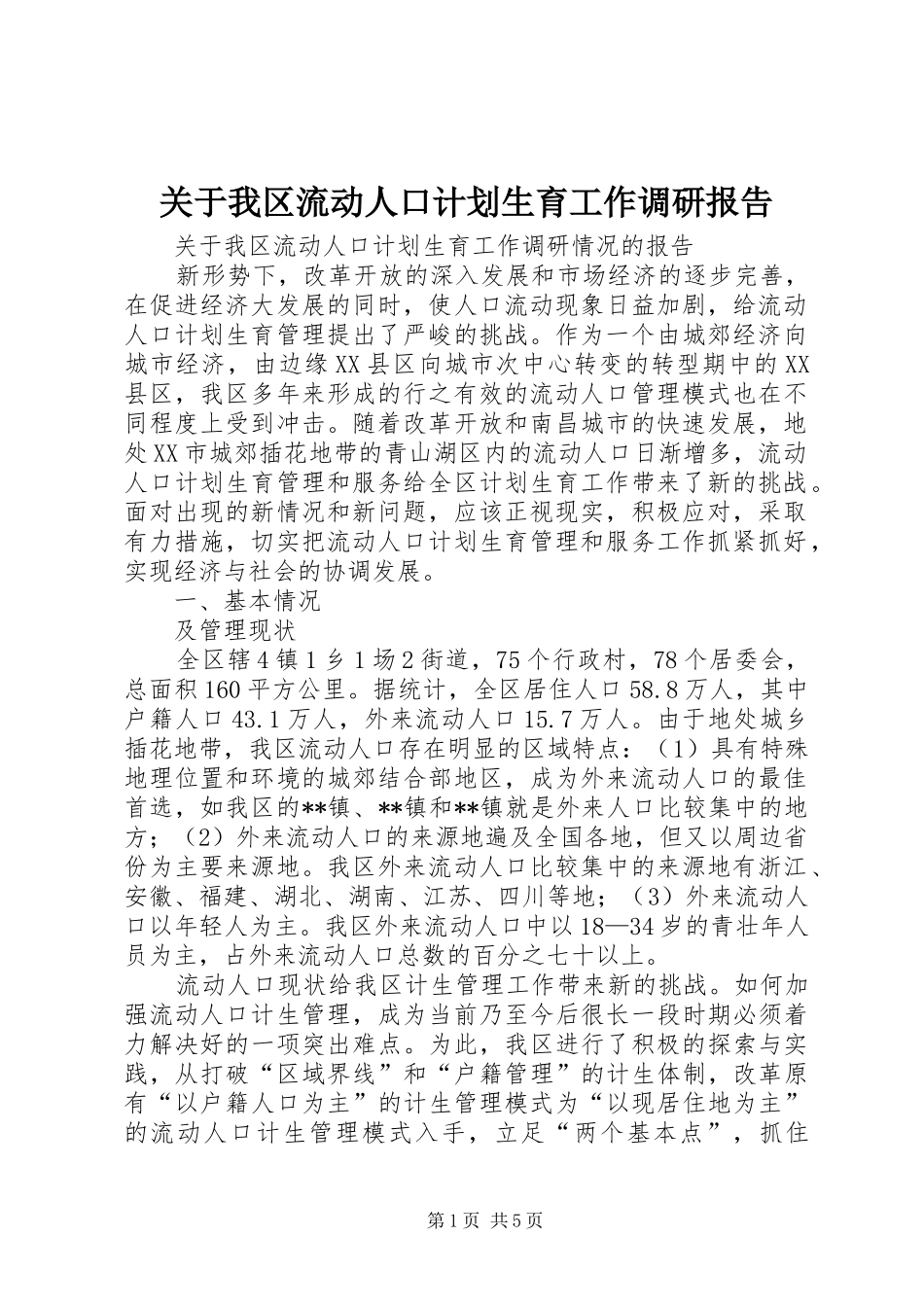 关于我区流动人口计划生育工作调研报告 _第1页