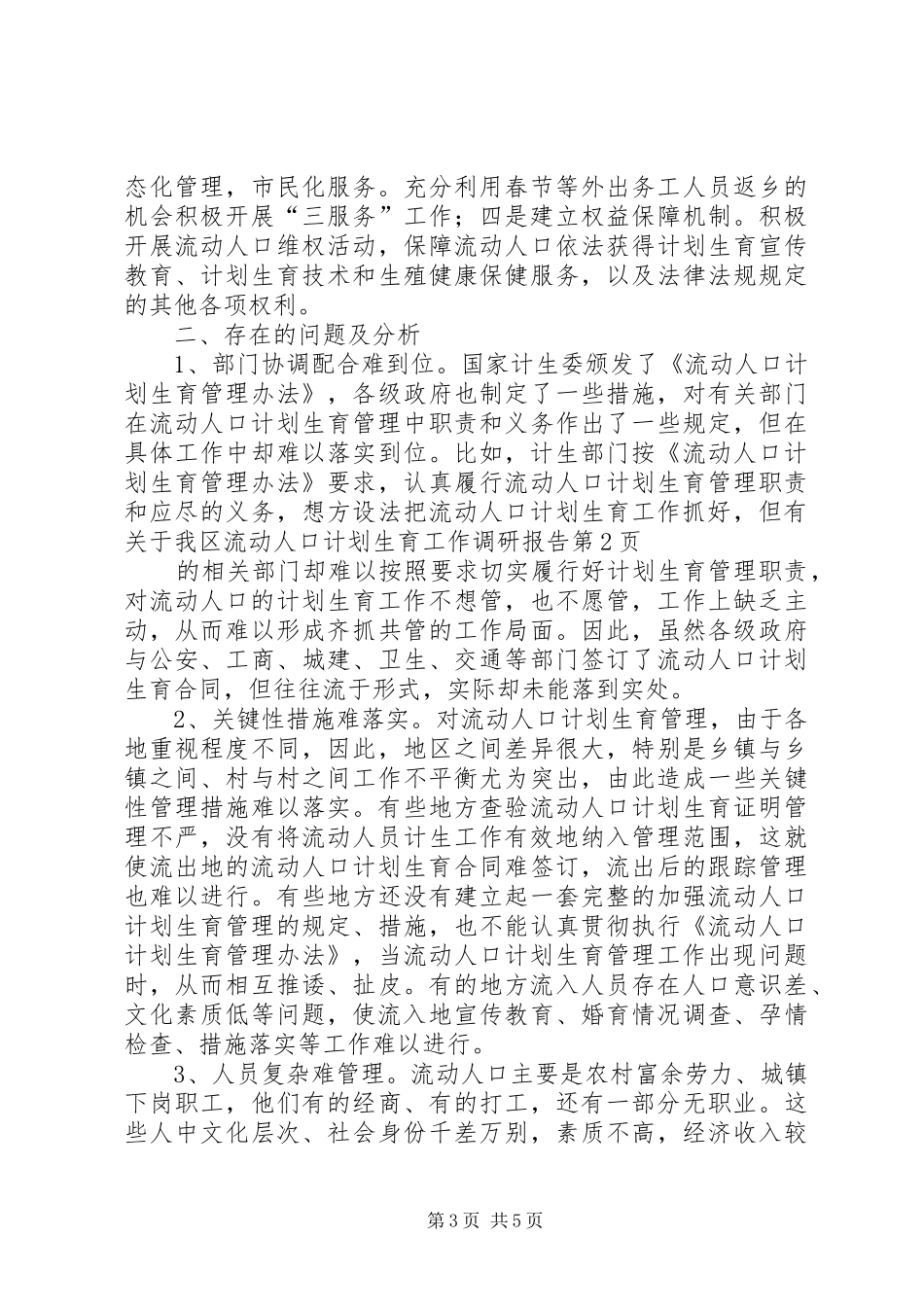 关于我区流动人口计划生育工作调研报告 _第3页
