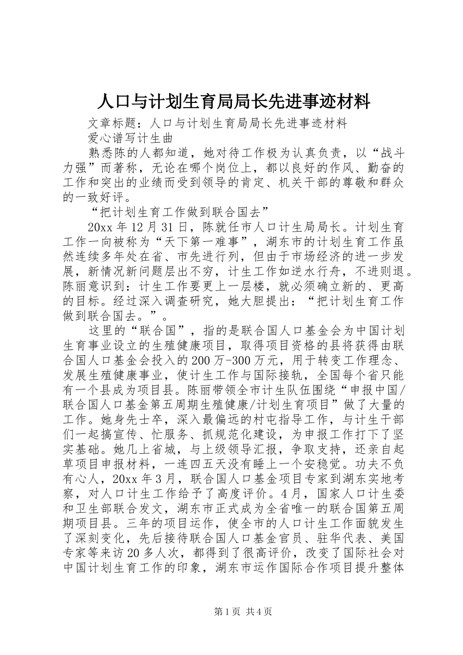 人口与计划生育局局长先进事迹材料 _第1页