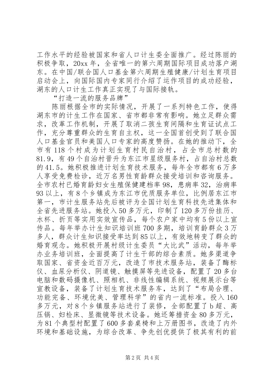 人口与计划生育局局长先进事迹材料 _第2页