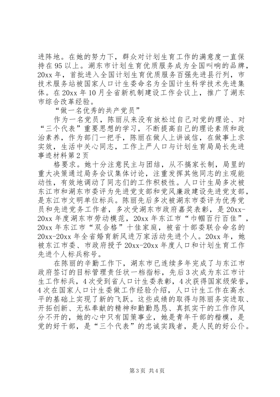 人口与计划生育局局长先进事迹材料 _第3页