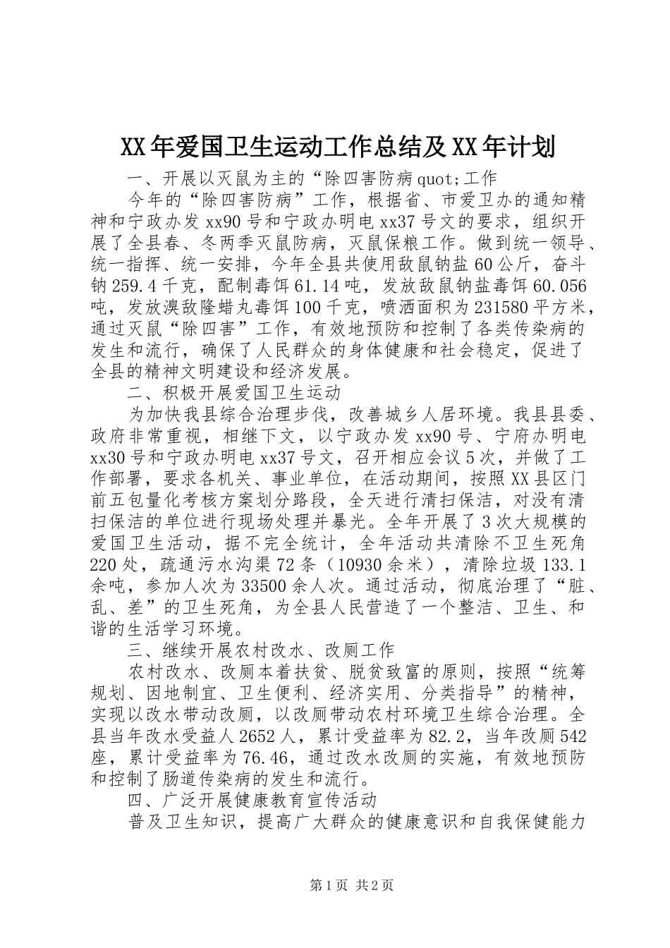 XX年爱国卫生运动工作总结及XX年计划 _第1页