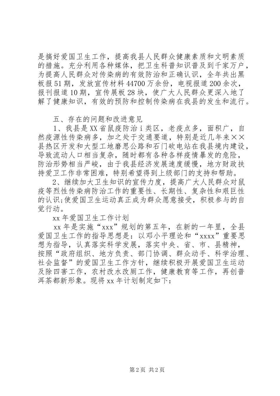 XX年爱国卫生运动工作总结及XX年计划 _第2页