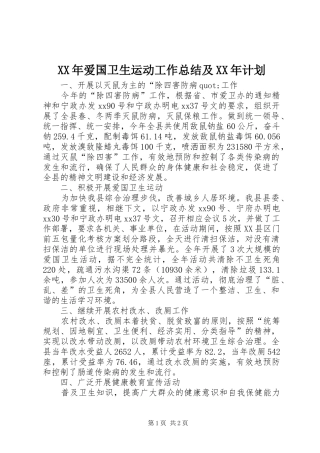 XX年爱国卫生运动工作总结及XX年计划 