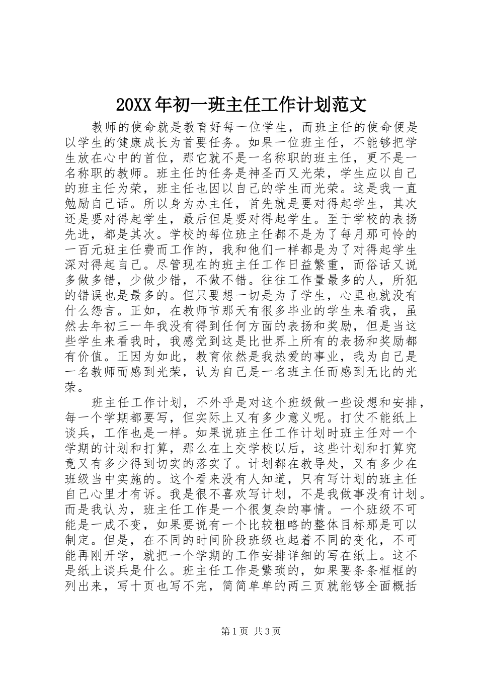 20XX年初一班主任工作计划范文_第1页