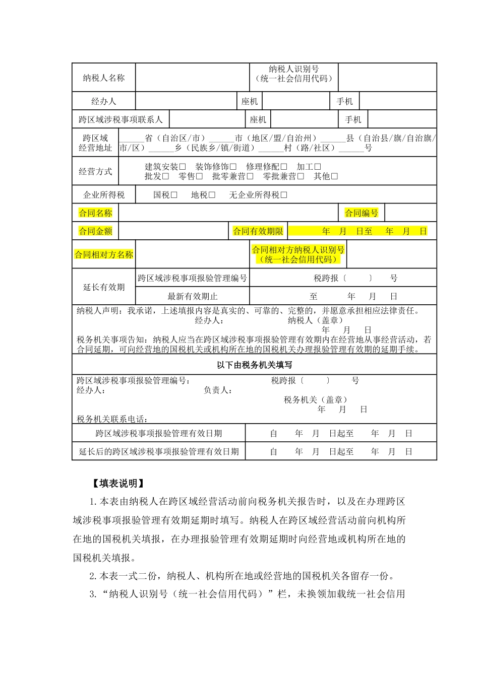税总发2017  103 跨区域提供建筑劳务服务_第3页