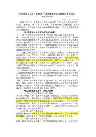 税总发2017  103 跨区域提供建筑劳务服务