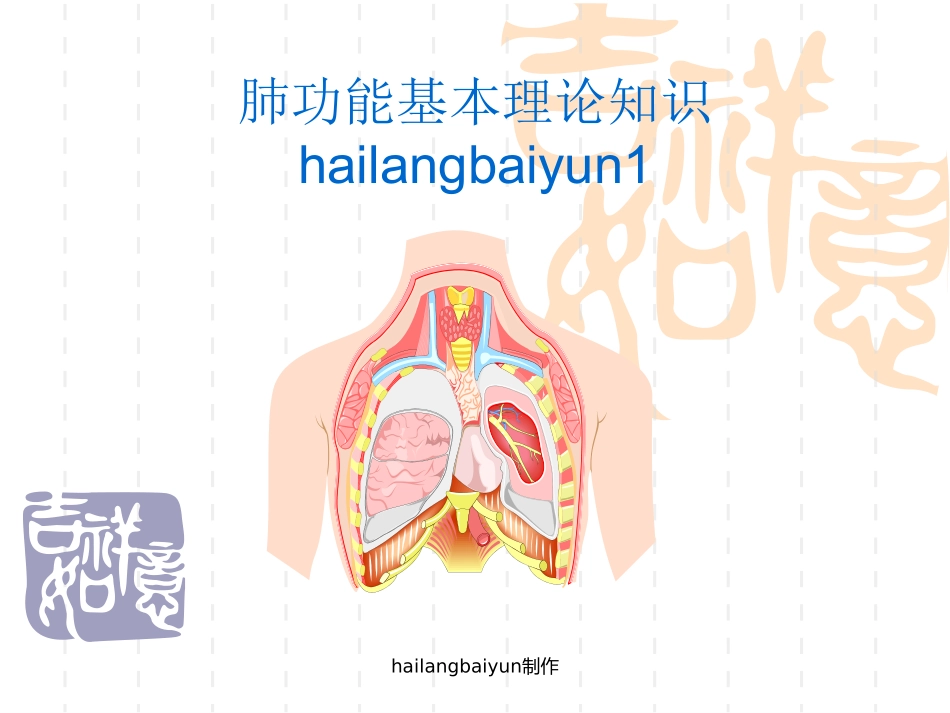 肺功能基础理论_肺功能仪基础理论_第1页