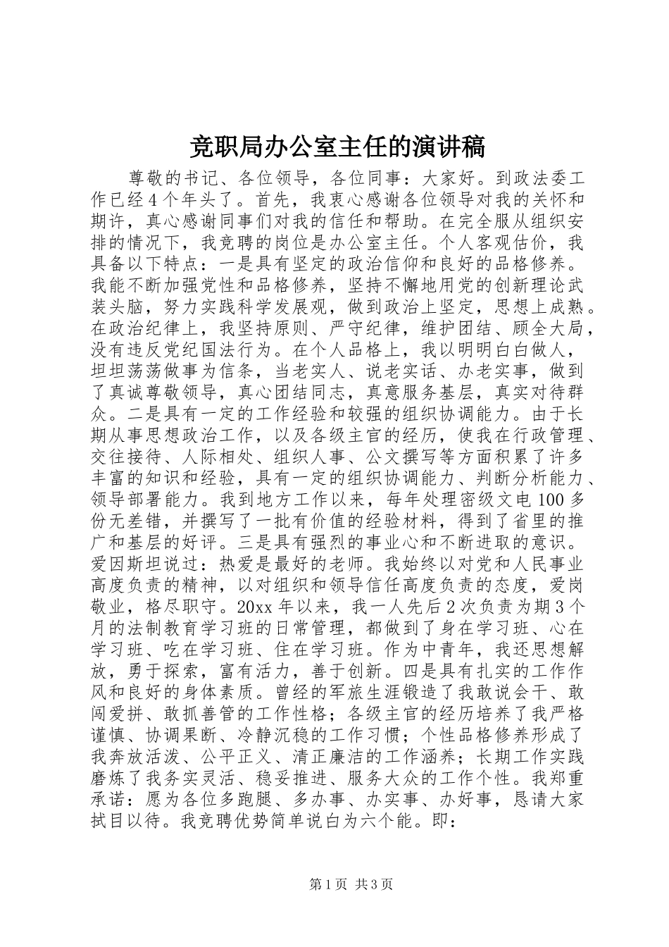竞职局办公室主任的演讲稿_第1页