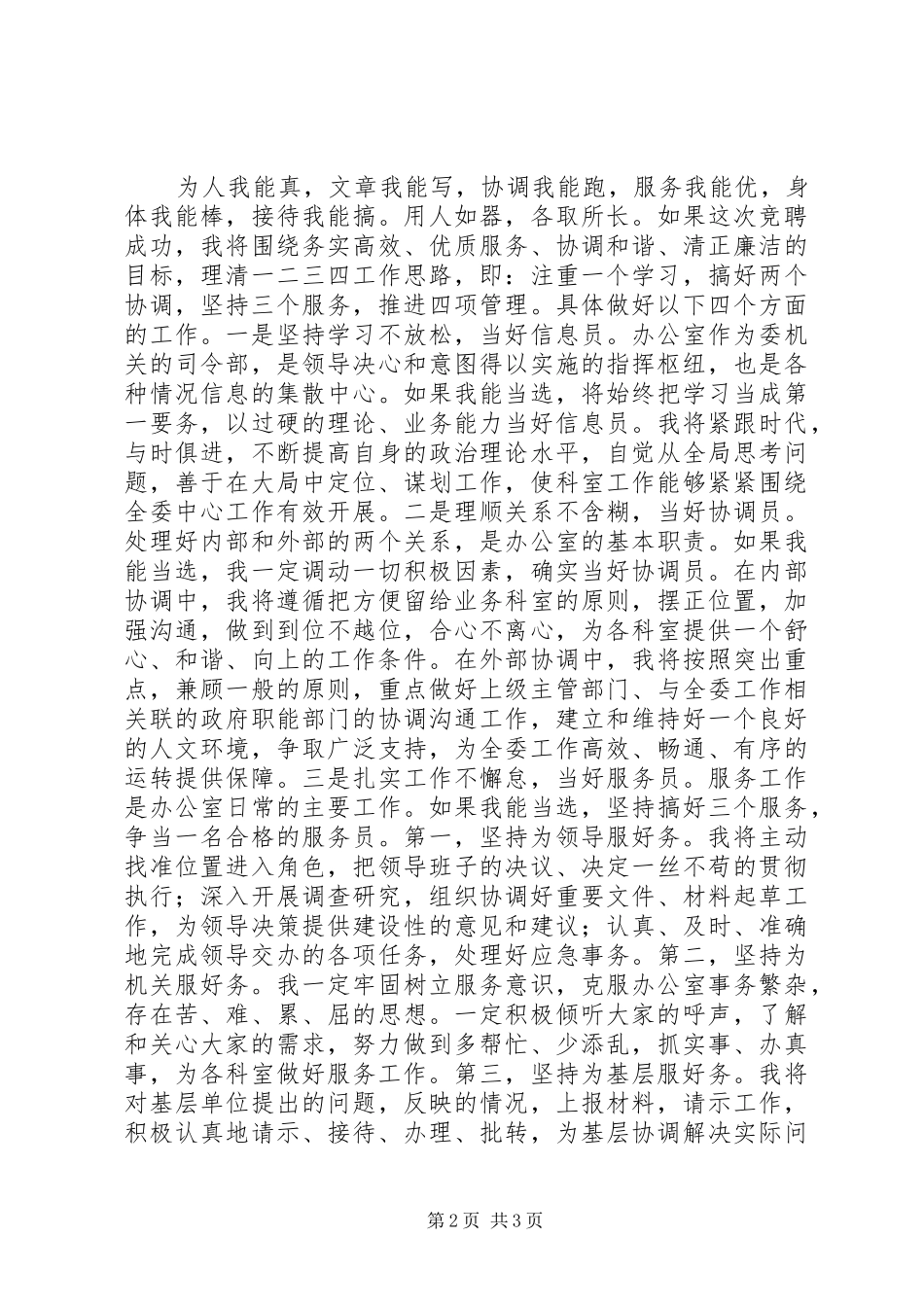 竞职局办公室主任的演讲稿_第2页