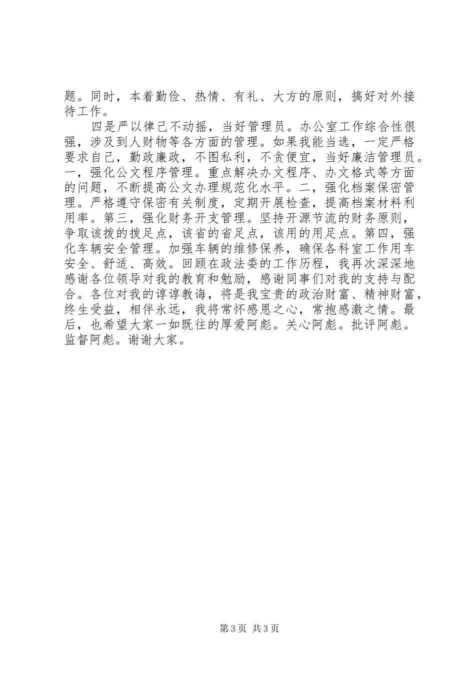 竞职局办公室主任的演讲稿_第3页