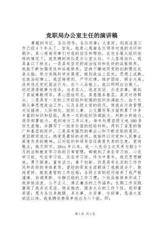 竞职局办公室主任的演讲稿