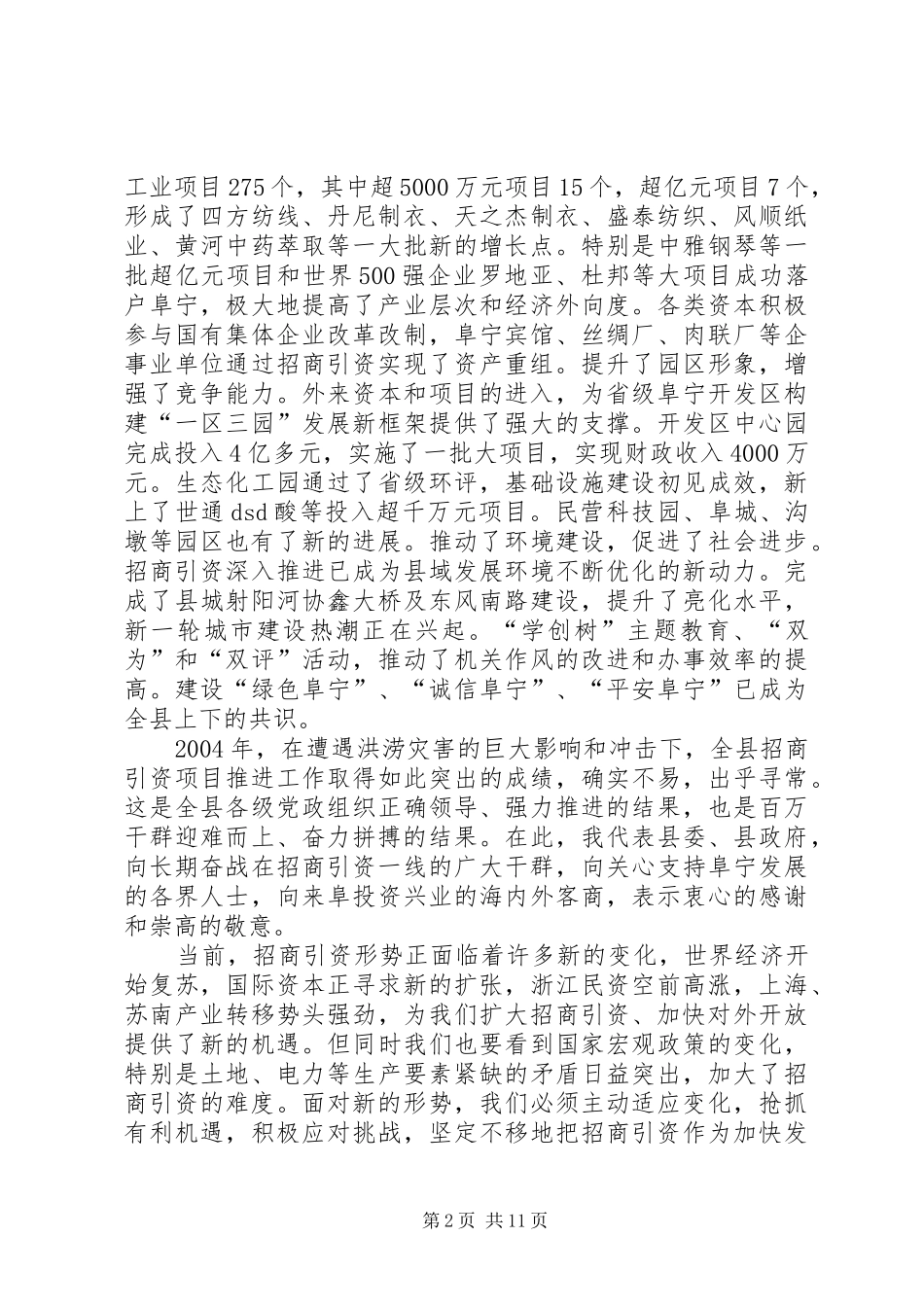 在全县三个文明建设表彰暨招商引资攻坚年活动动员大会上的讲话(1)_第2页