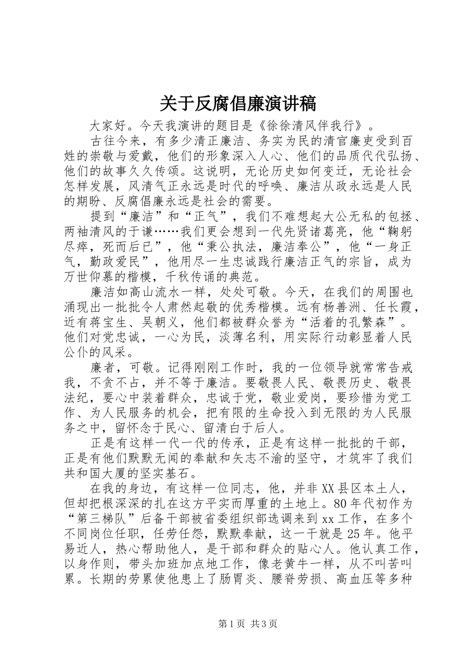 关于反腐倡廉演讲稿_第1页
