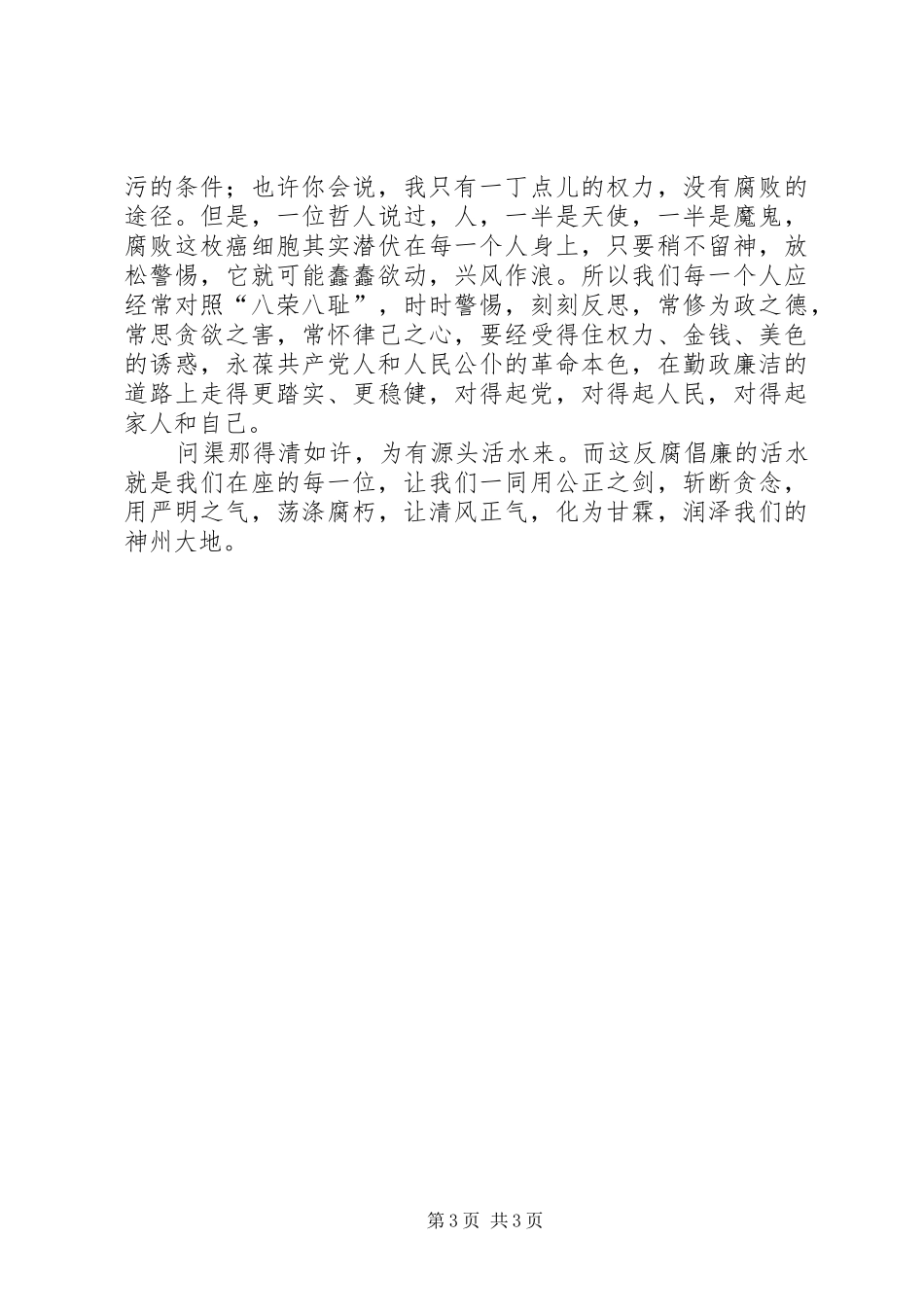 关于反腐倡廉演讲稿_第3页