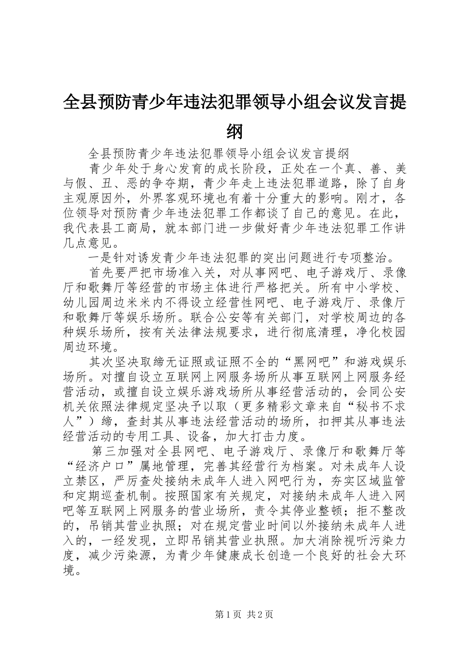 全县预防青少年违法犯罪领导小组会议发言提纲_第1页