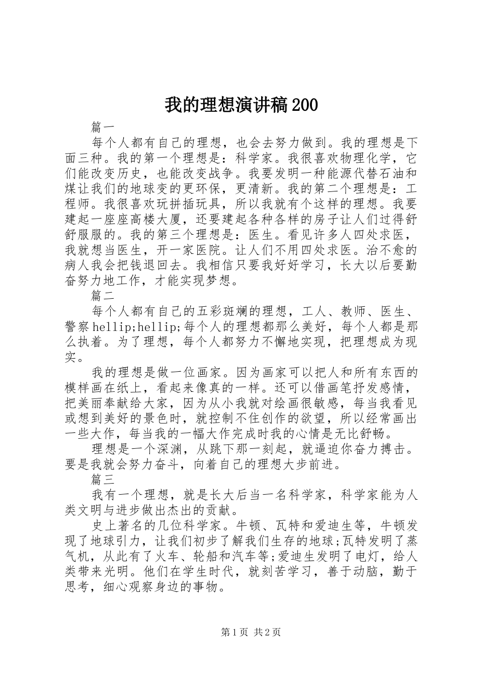 我的理想演讲稿200_第1页