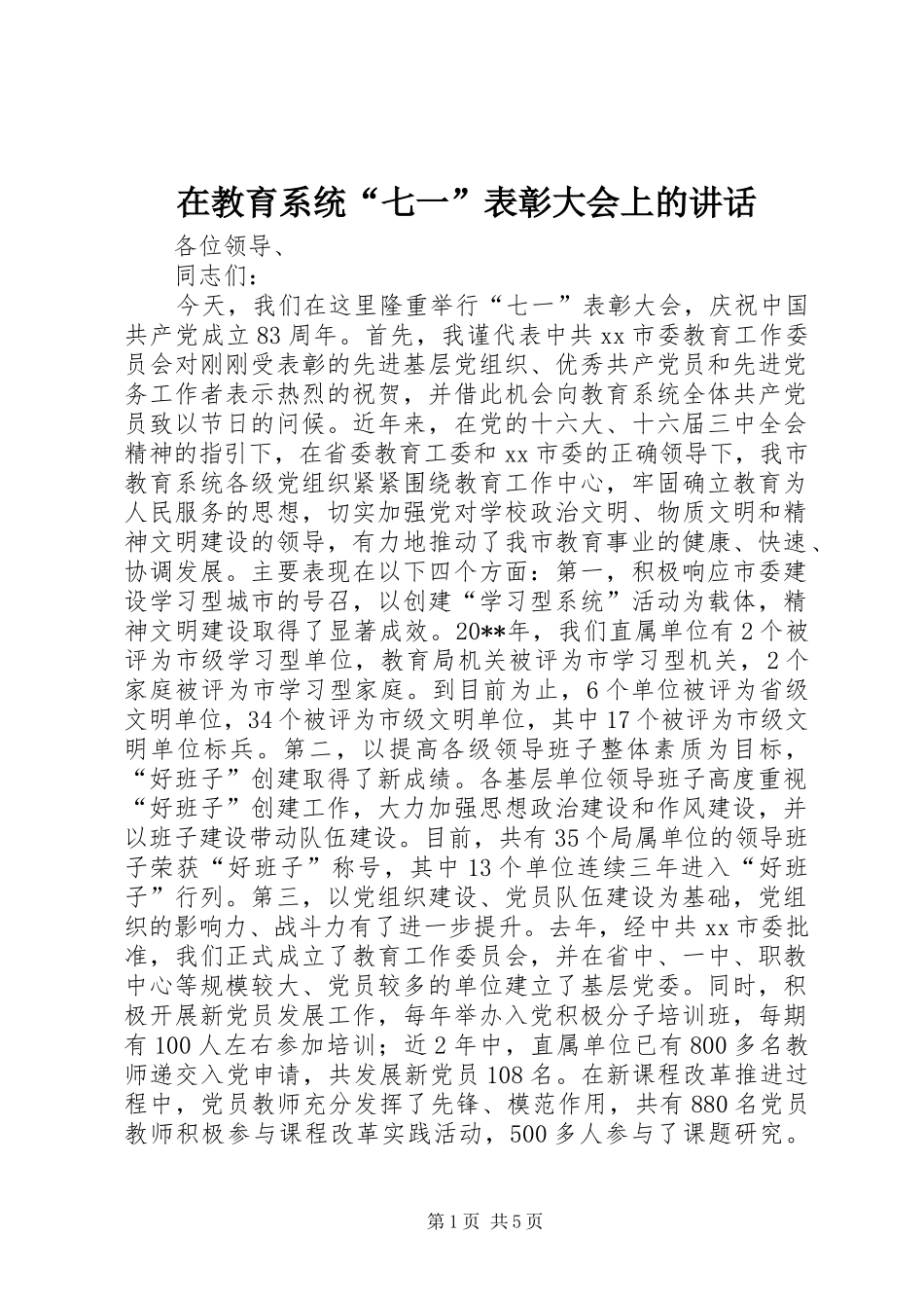 在教育系统“七一”表彰大会上的讲话_第1页