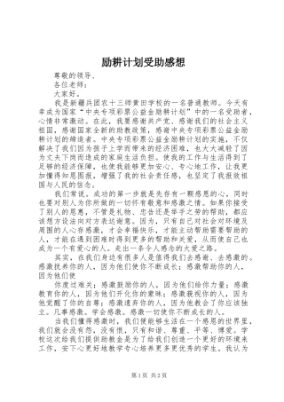 励耕计划受助感想 