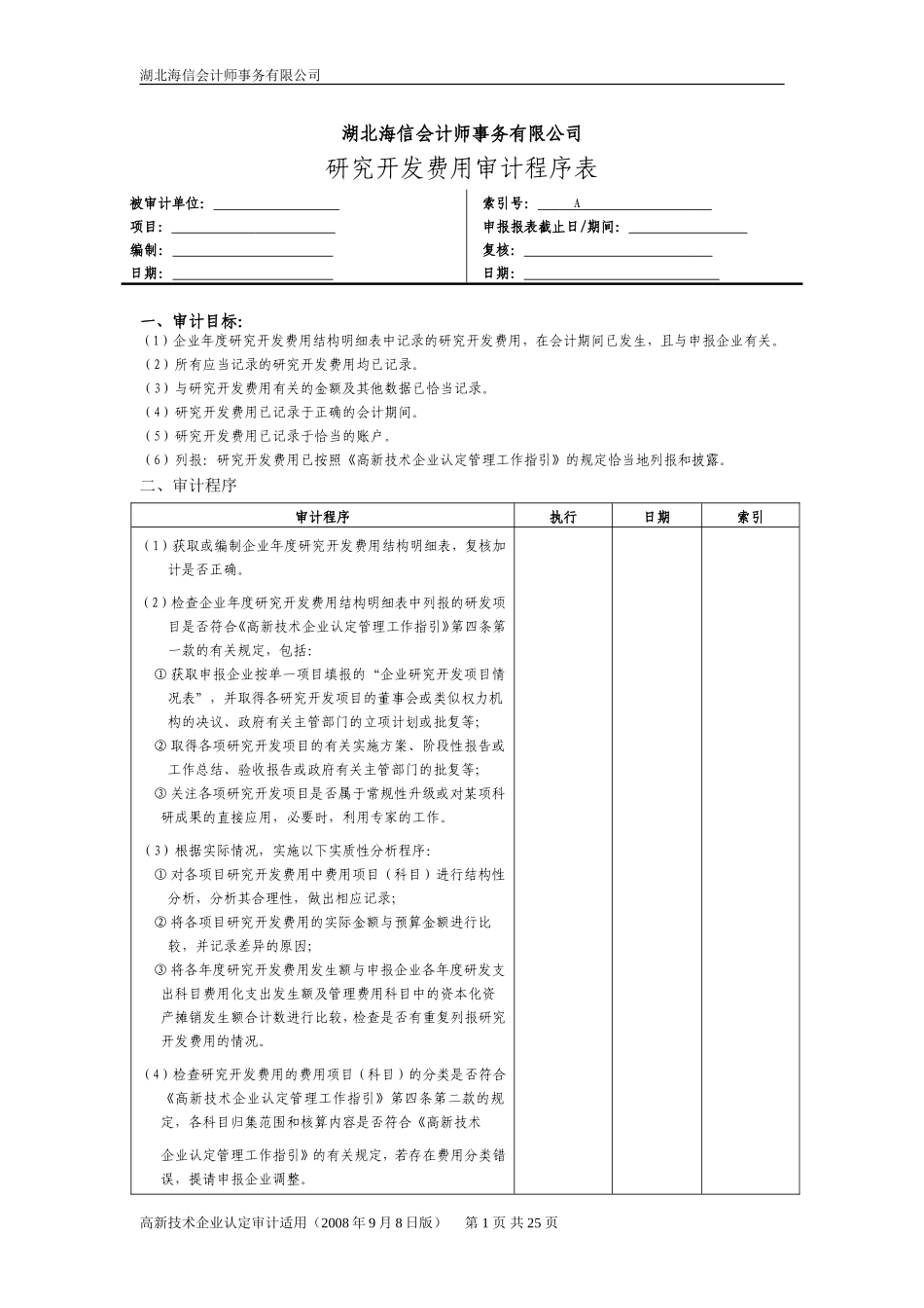 研发费用审计工作底稿_第1页