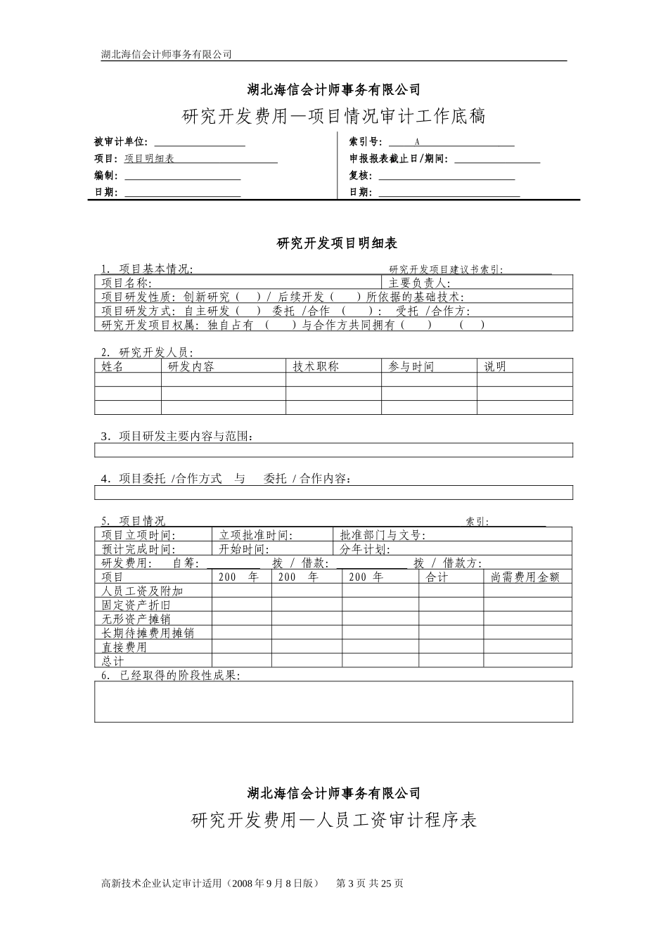 研发费用审计工作底稿_第3页