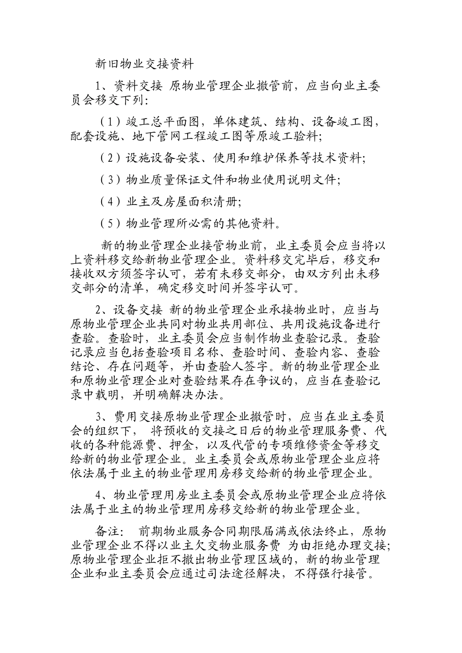 物业管理移交清单_第1页