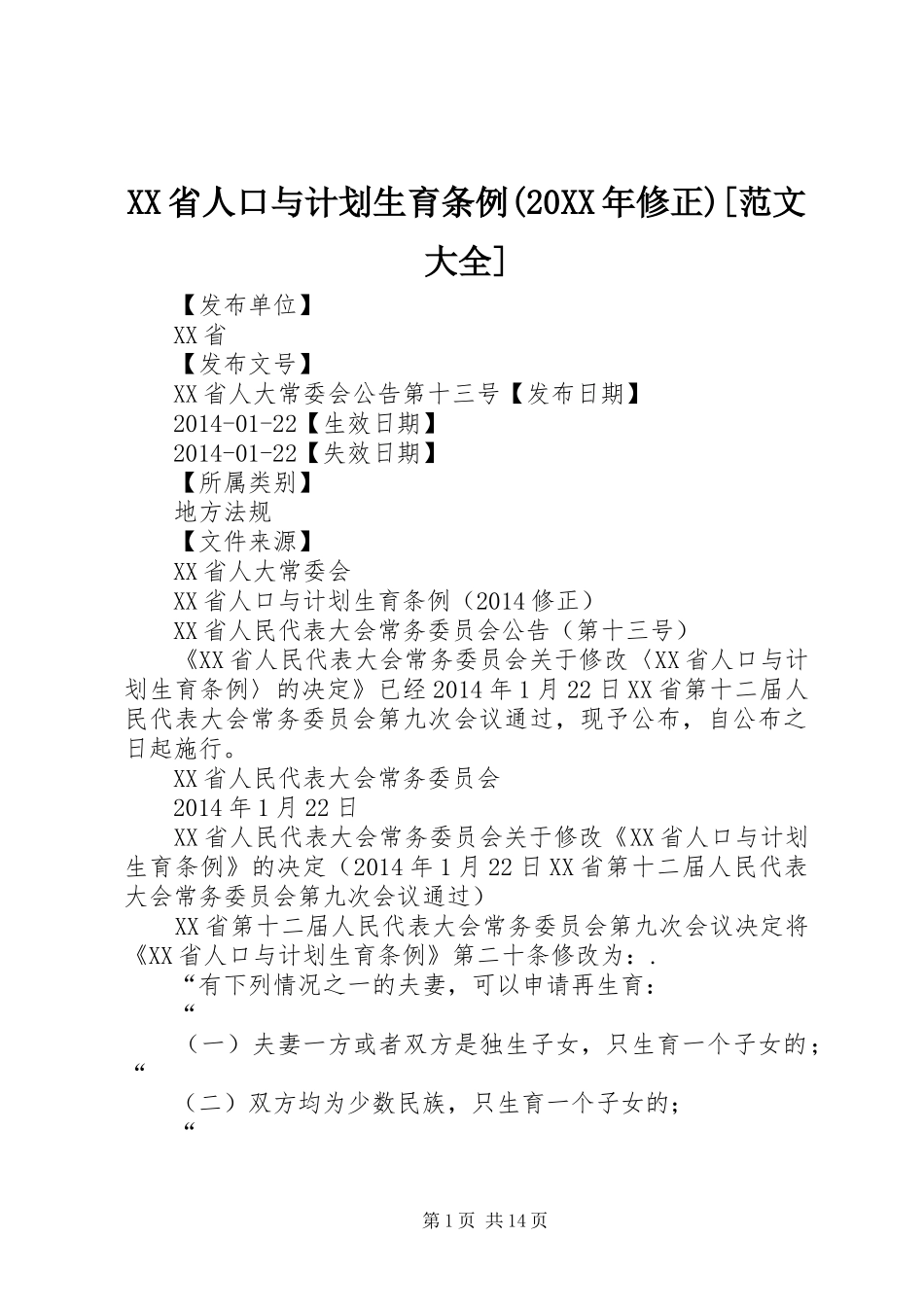XX省人口与计划生育条例(20XX年修正)[范文大全] (4)_第1页