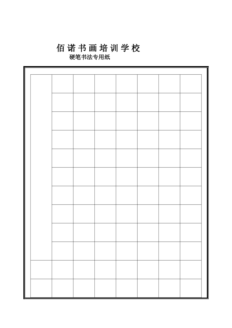硬笔书法专用格式纸_第1页