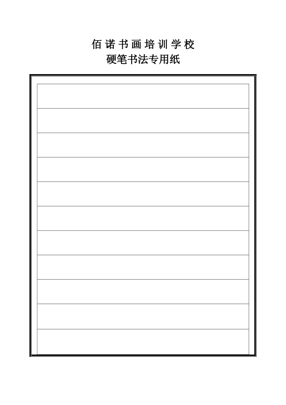 硬笔书法专用格式纸_第3页