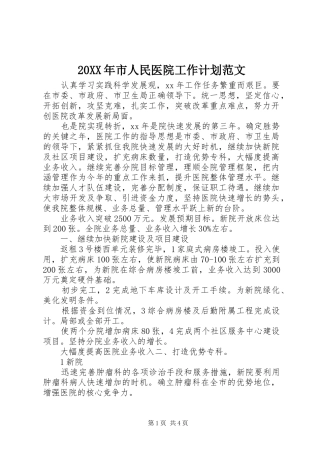 20XX年市人民医院工作计划范文