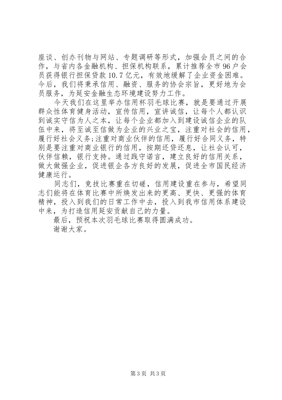 羽毛球赛领导讲话稿_第3页