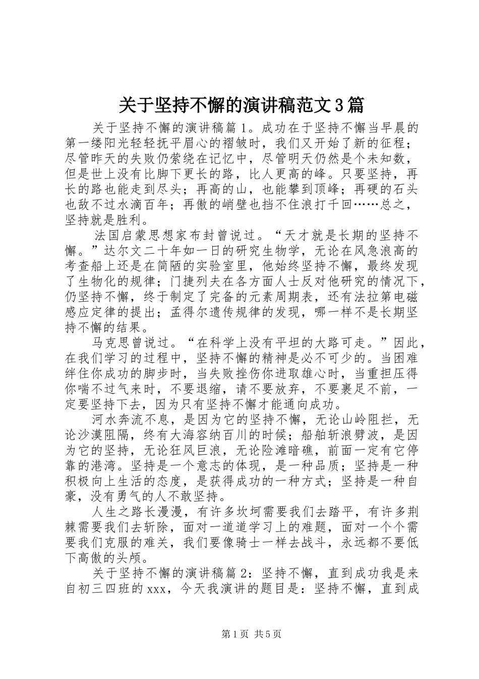 关于坚持不懈的演讲稿范文3篇_第1页