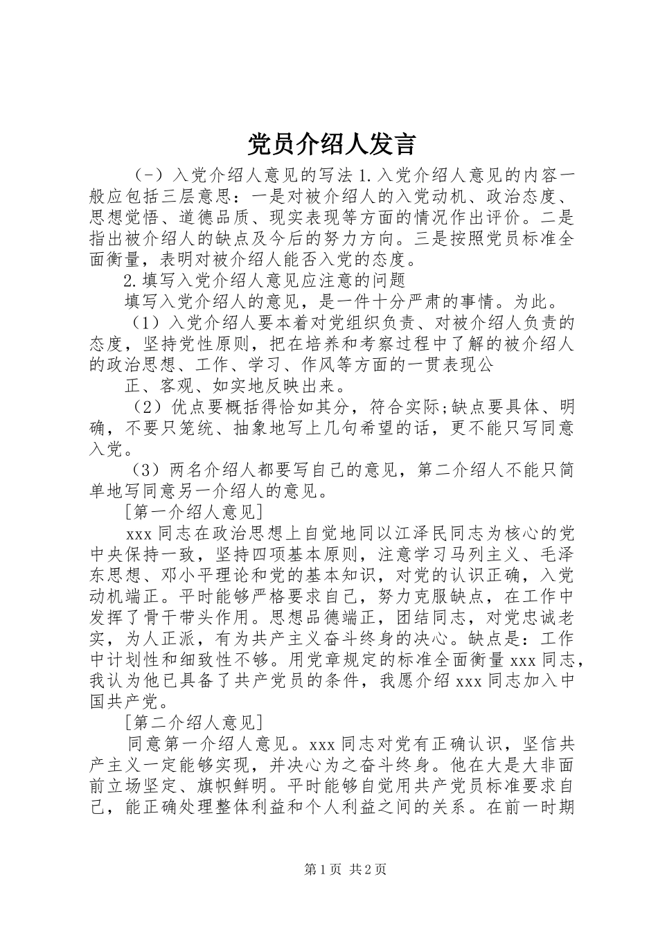 党员介绍人发言_第1页