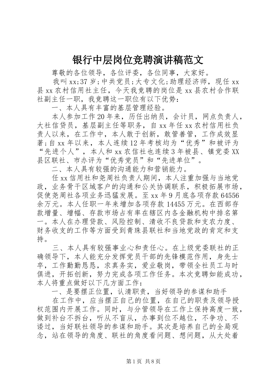 银行中层岗位竞聘演讲稿范文_第1页