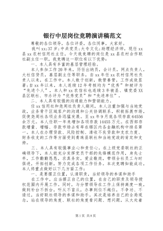 银行中层岗位竞聘演讲稿范文