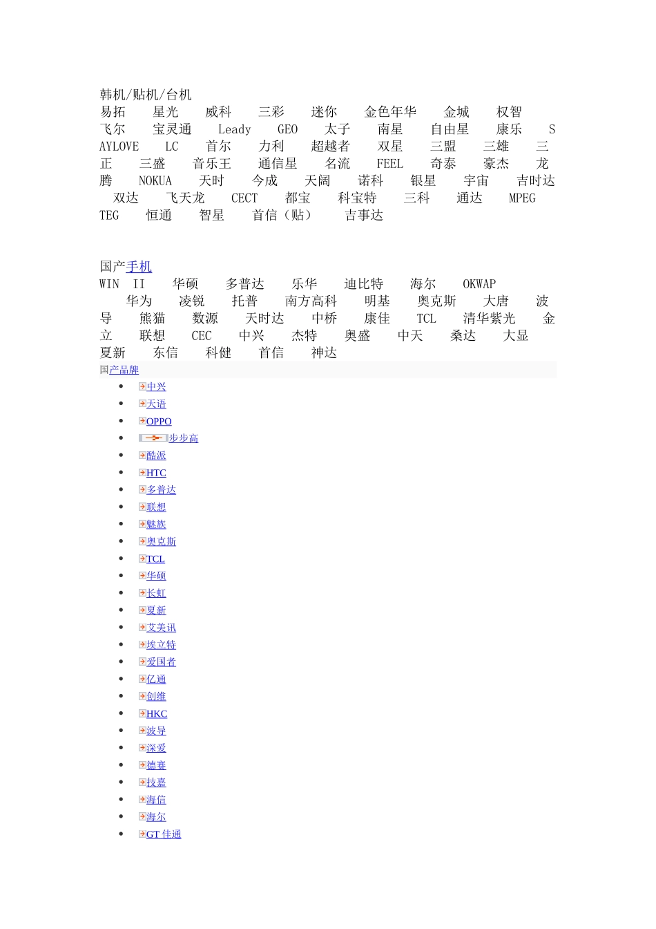 中国手机所有的品牌_第1页