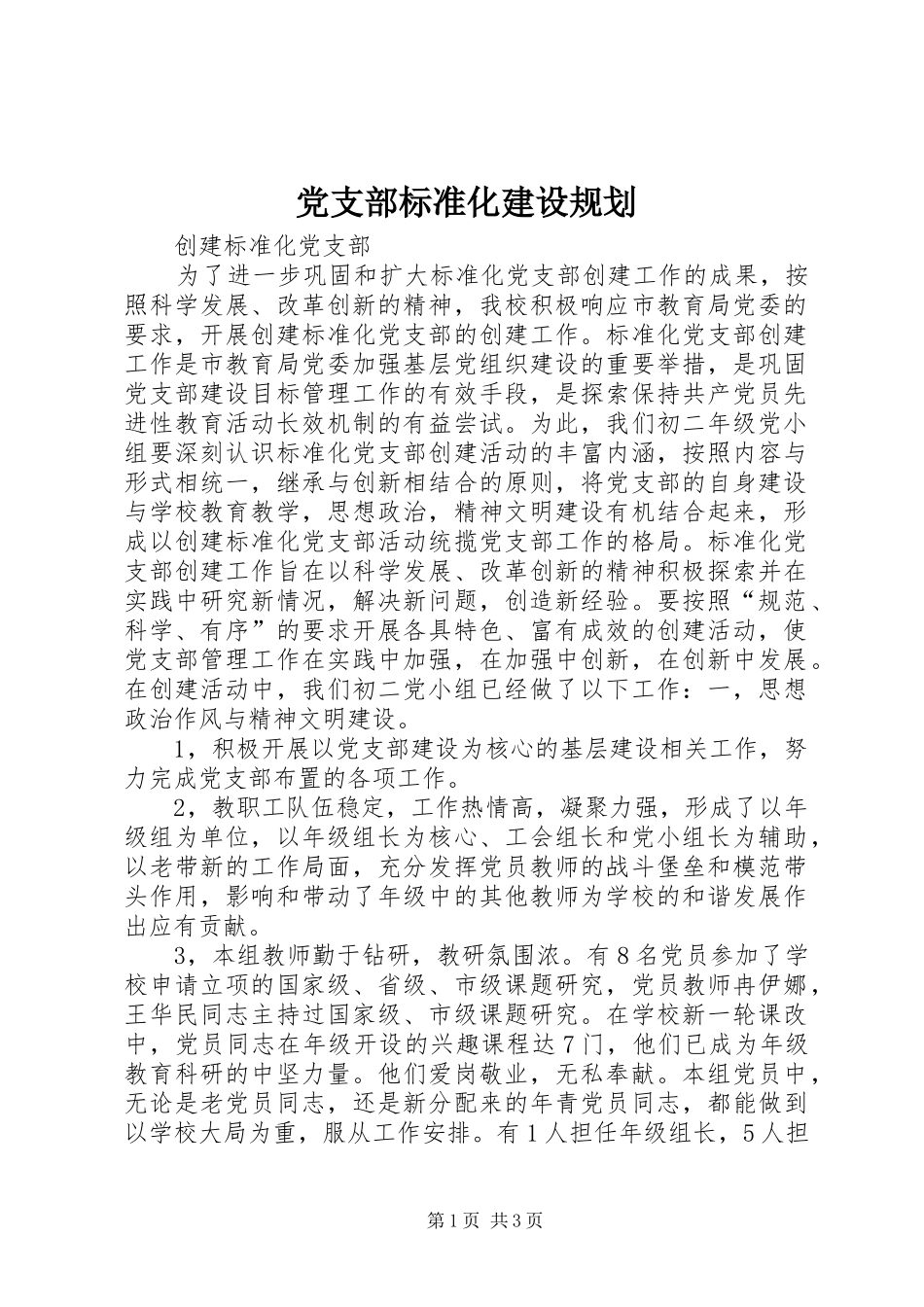 党支部标准化建设规划 _第1页