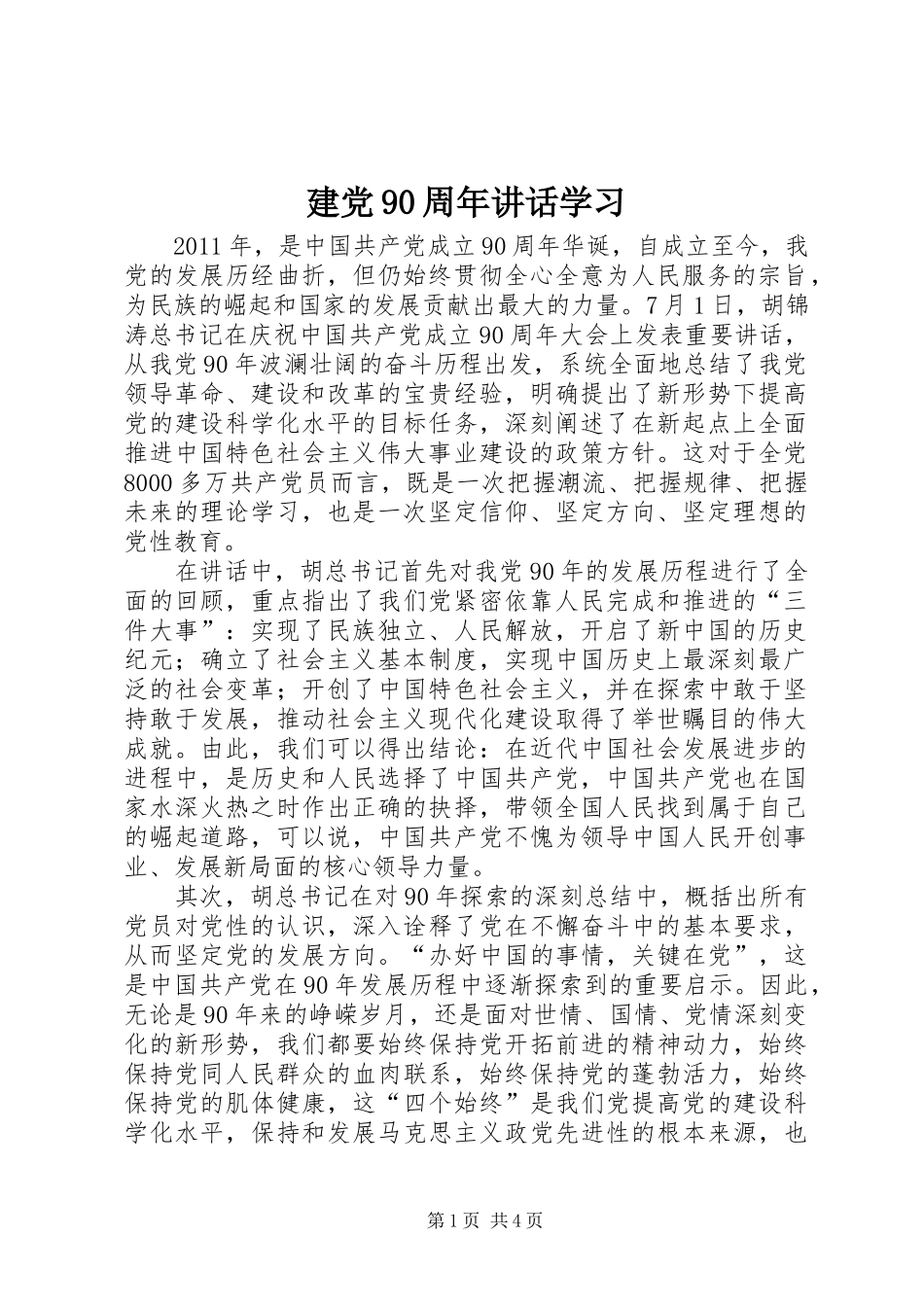 建党90周年讲话学习_第1页