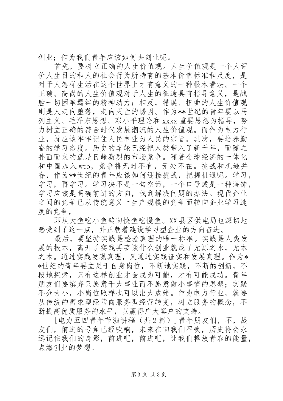 电力五四青年节演讲稿_第3页