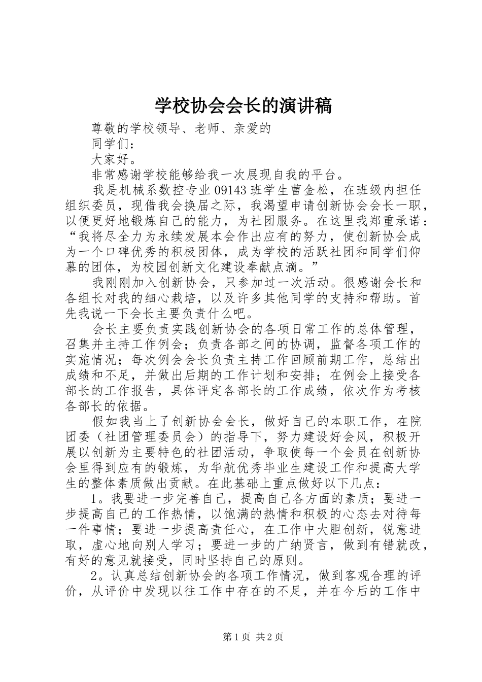 学校协会会长的演讲稿_第1页