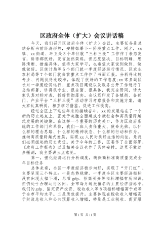 区政府全体（扩大）会议讲话稿