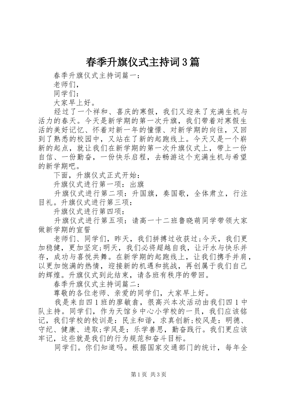 春季升旗仪式主持词3篇_第1页
