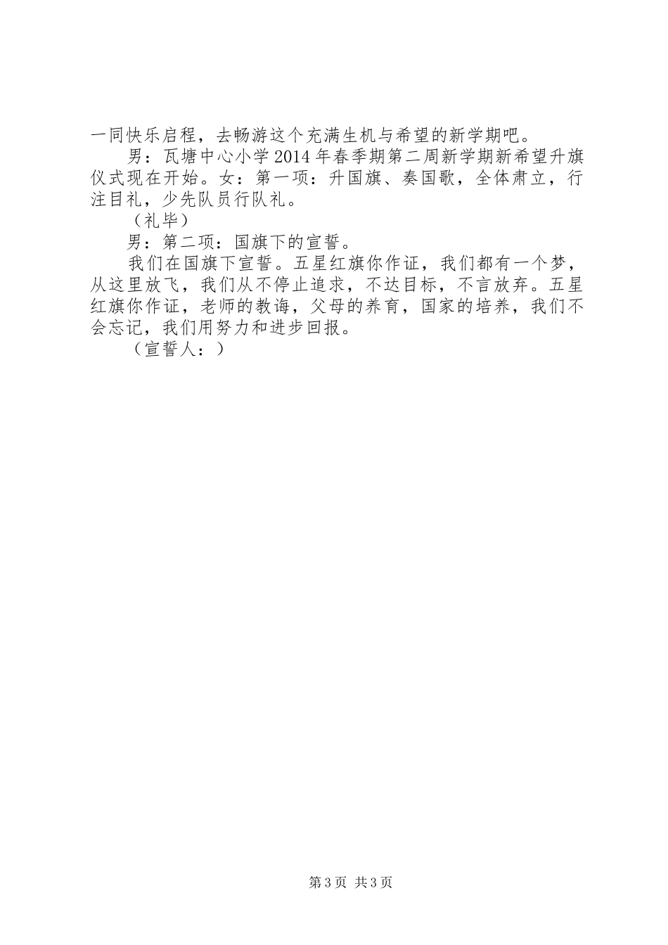 春季升旗仪式主持词3篇_第3页