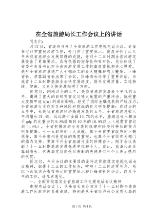 在全省旅游局长工作会议上的讲话