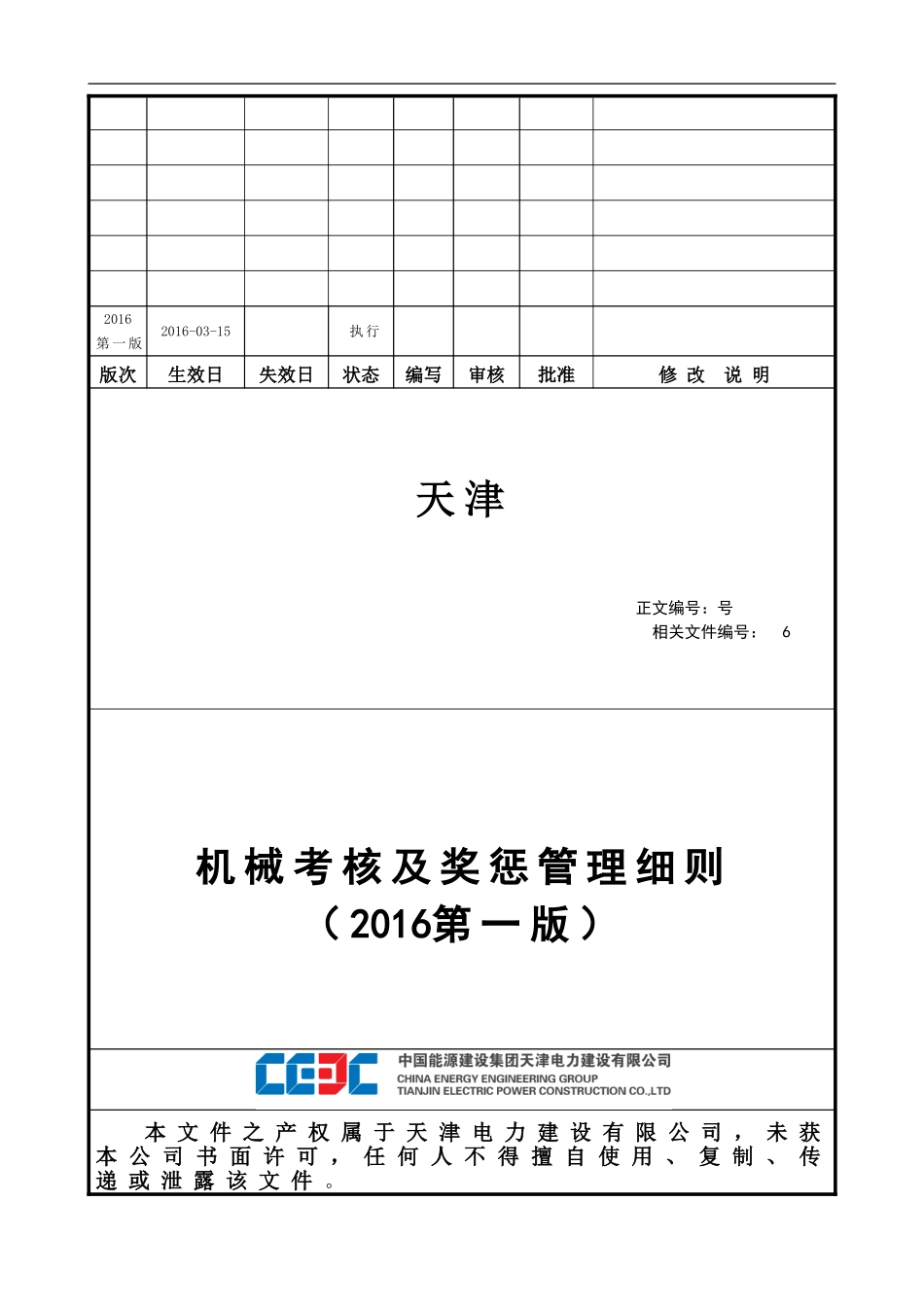工程项目部机械考核及奖惩管理细则_第1页