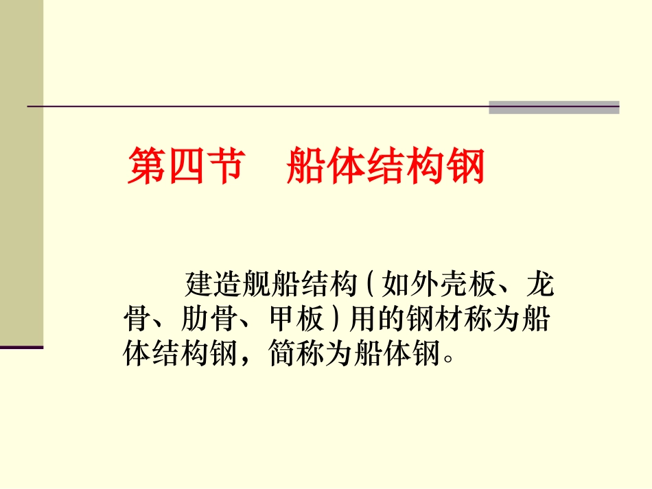 工程材料--船体结构钢_第1页