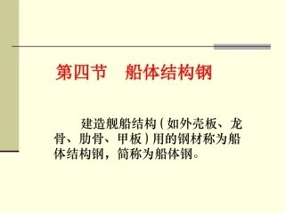 工程材料--船体结构钢