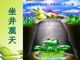 坐井观天说课稿完整版