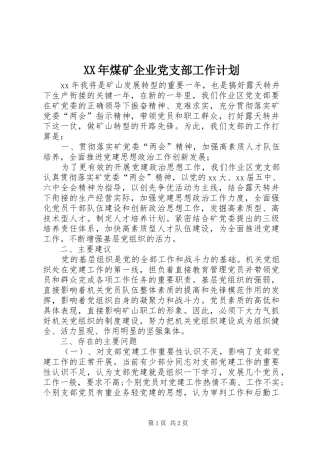 XX年煤矿企业党支部工作计划 