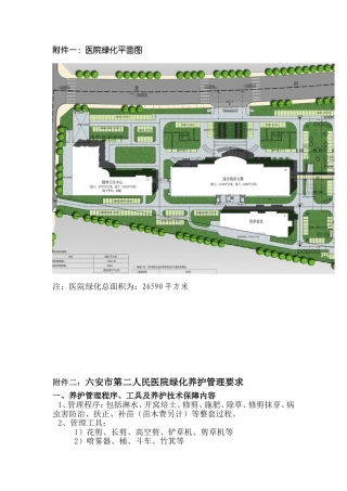 绿化养护方案-六安第二人民医院